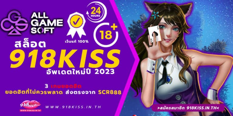 สล็อต918kiss