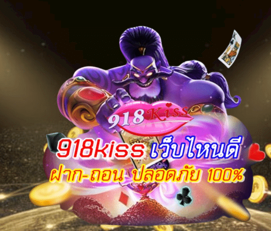 918kiss-เว็บไหนดี