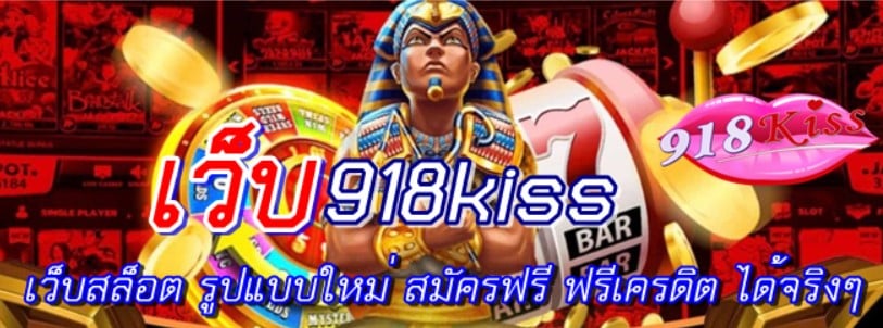 เว็บ918kiss