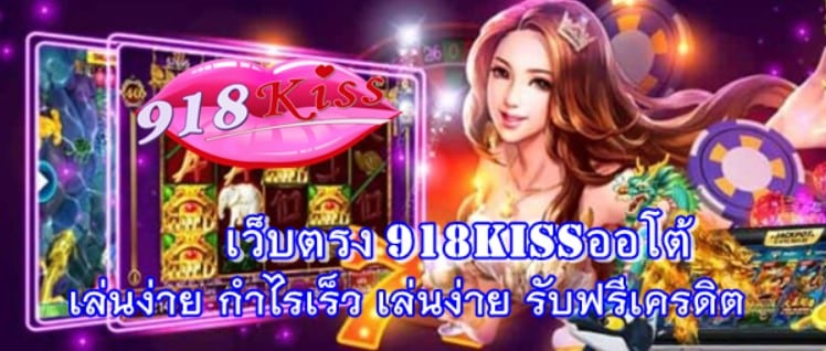 เว็บตรง-918kissออโต้