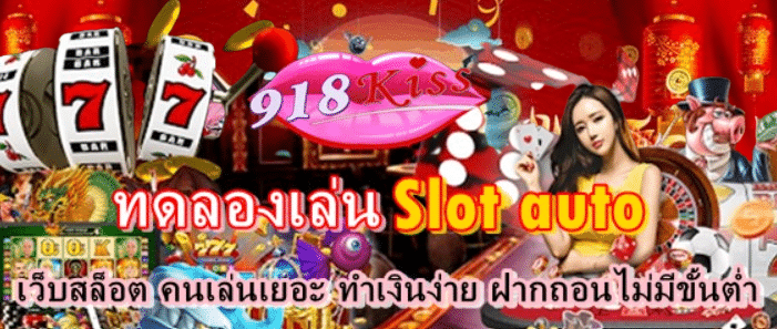 ทดลองเล่น-slot-auto