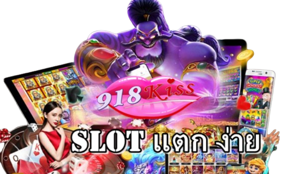 slot-แตก-ง่าย