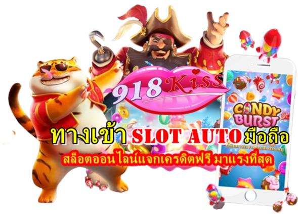 ทางเข้าslot-auto-มือถือ