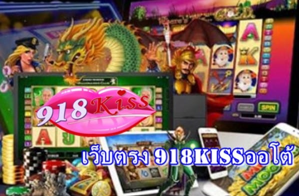 เว็บตรง-918kissออโต้