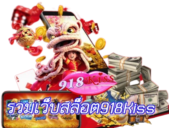 รวมเว็บสล็อต918kiss