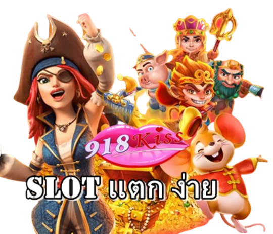 slot-แตก-ง่าย