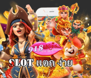 slot-แตก-ง่าย