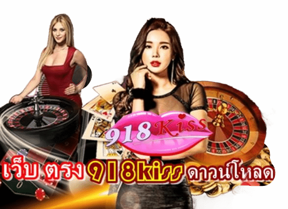 เว็บ-ตรง-918kiss-ดาวน์โหลด