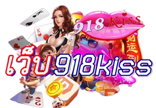 เว็บ918kiss