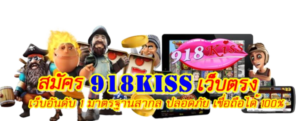 สมัคร 918kiss เว็บตรง