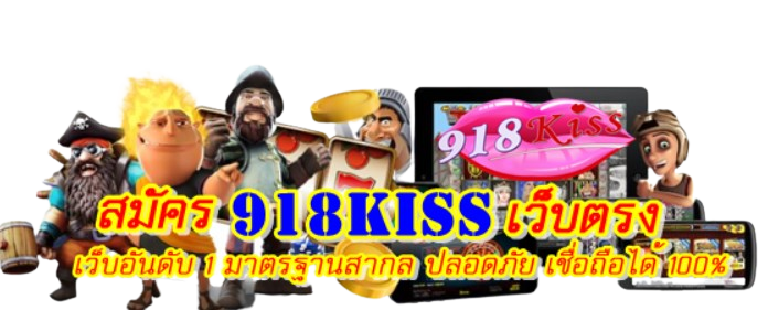 สมัคร 918kiss เว็บตรง