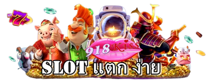 slot-แตก-ง่าย