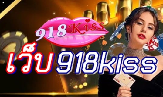 เว็บ918kiss