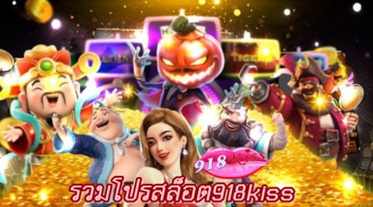 รวมโปรสล็อต918kiss