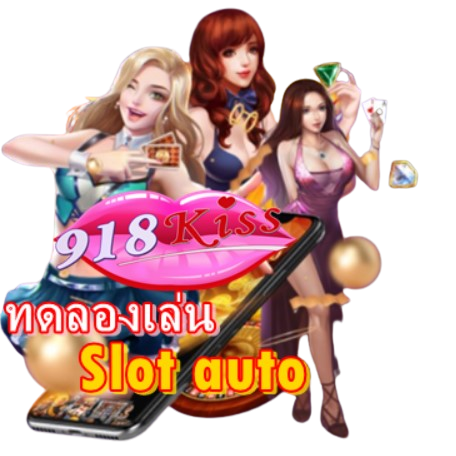 ทดลองเล่น-slot-auto