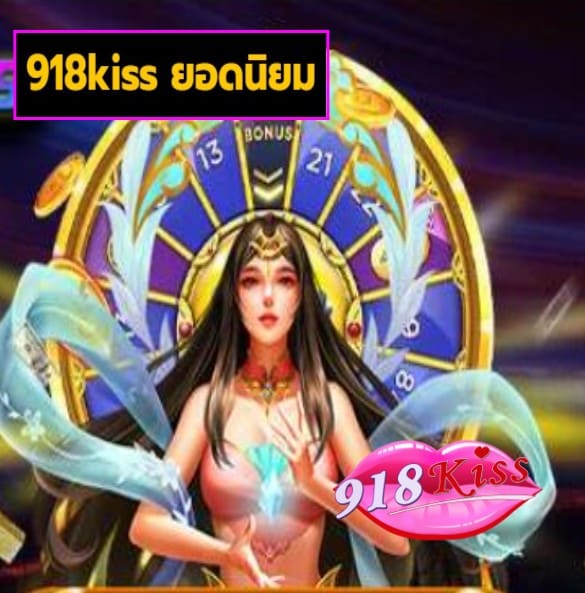 918kiss ยอดนิยม สมัคร