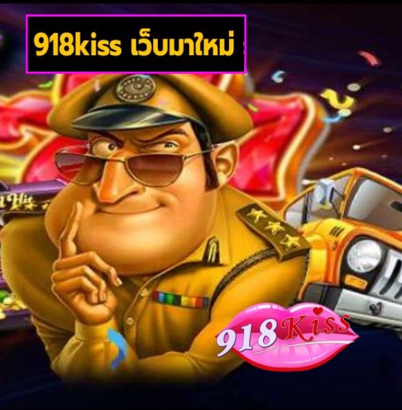 918kiss เว็บมาใหม่ สมัคร