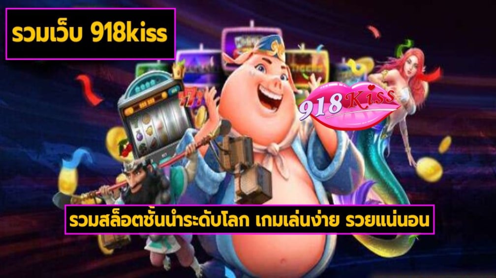 รวมเว็บ 918kiss