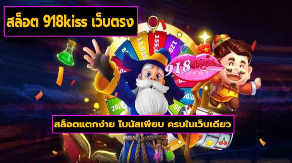 สล็อต 918kiss เว็บตรง