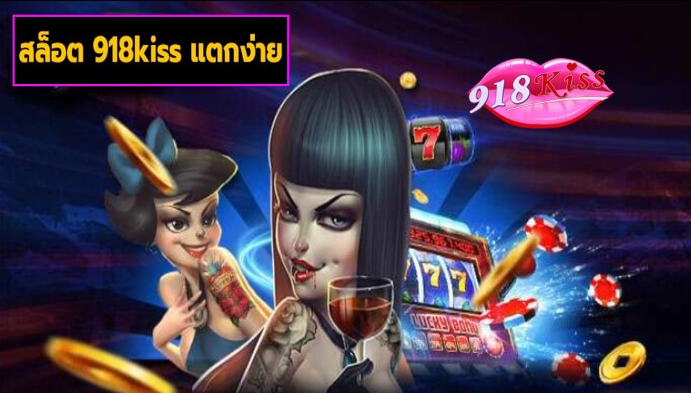 สล็อต 918kiss แตกง่าย เครดิตฟรี