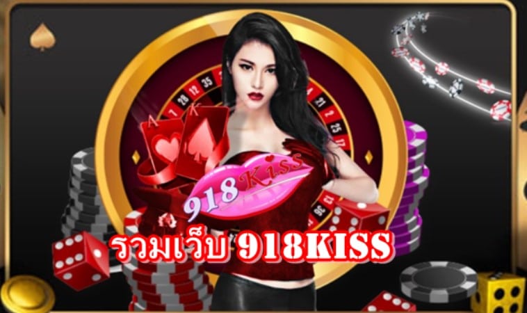 รวมเว็บ918kiss