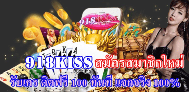 918kiss-สมัครสมาชิกใหม่