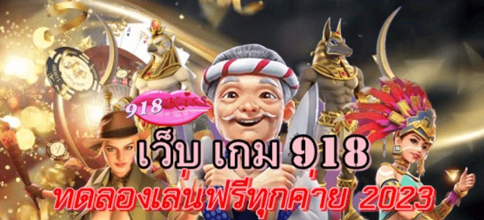 เว็บ-เกม-918