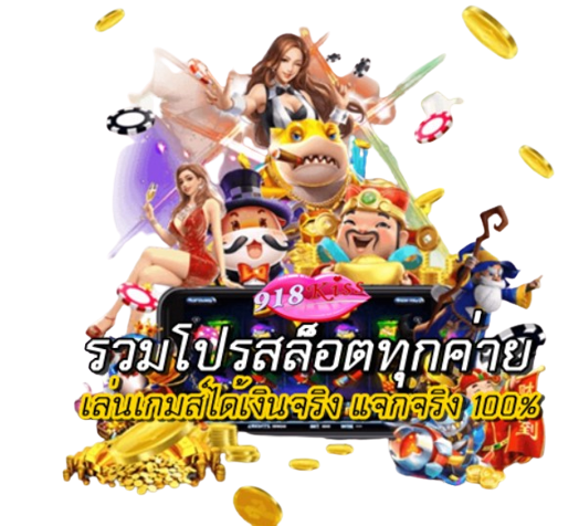 รวมโปรสล็อตทุกค่าย