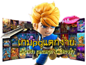 เกมpgแตกง่าย