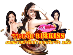 รวมเว็บ918kiss