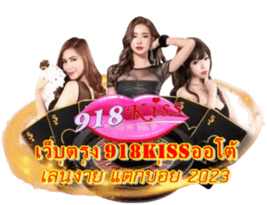 เว็บตรง918kiss-ออโต้