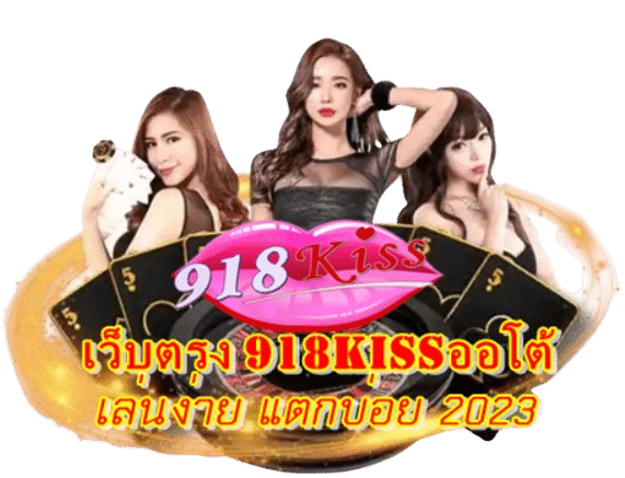 เว็บตรง918kiss-ออโต้