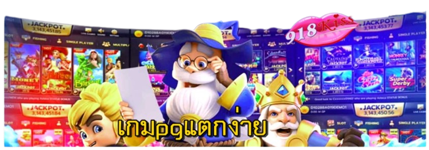 เกมpgแตกง่าย