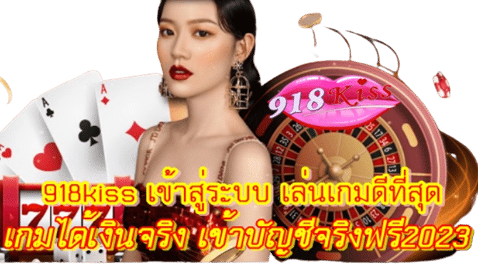 918kiss-เข้าสู่ระบบ-เล่น