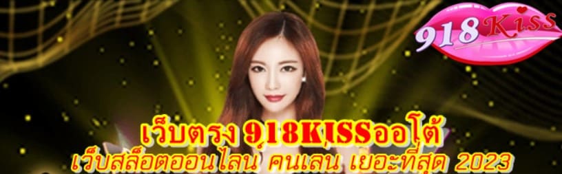 เว็บตรง918kiss-ออโต้