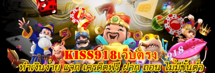 kiss918เว็บตรง