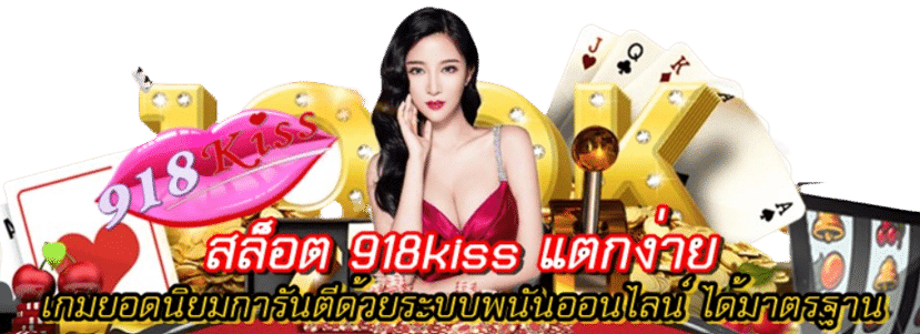 สล็อต918kiss-แตกง่าย