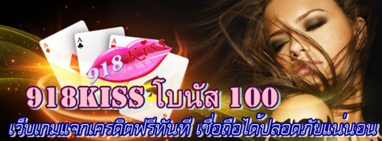 918kiss-โบนัส-100