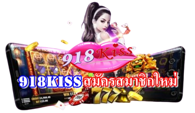 918kiss-สมัครสมาชิกใหม่