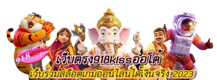 เว็บตรง918kissออโต้