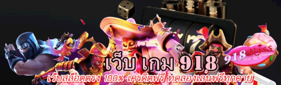 เว็บ-เกม-918