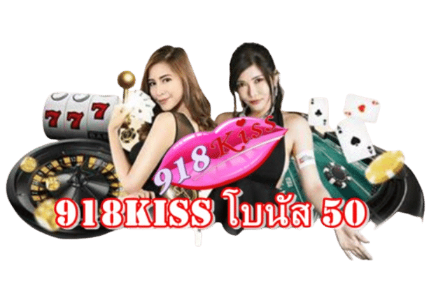 918kiss-โบนัส-50