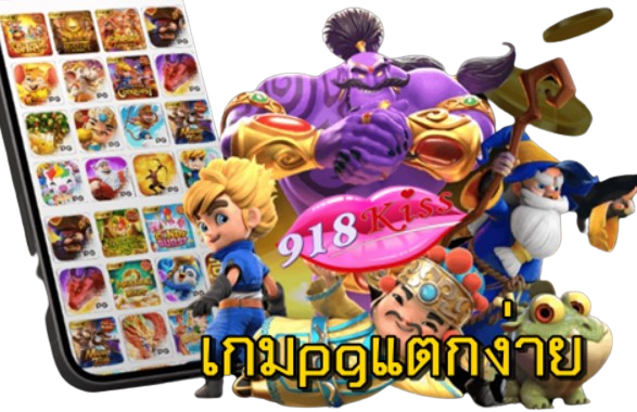 เกมpgแตกง่าย