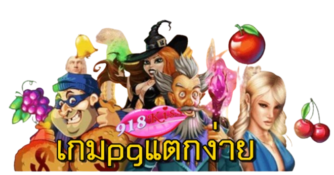 เกมpgแตกง่าย