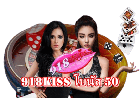 918kiss-โบนัส-50