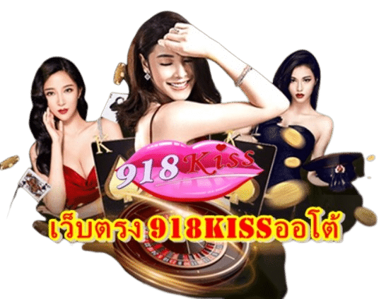 เว็บตรง918kiss-ออโต้