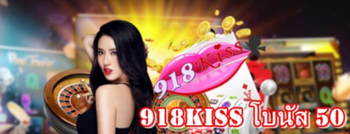 918kiss-โบนัส-50