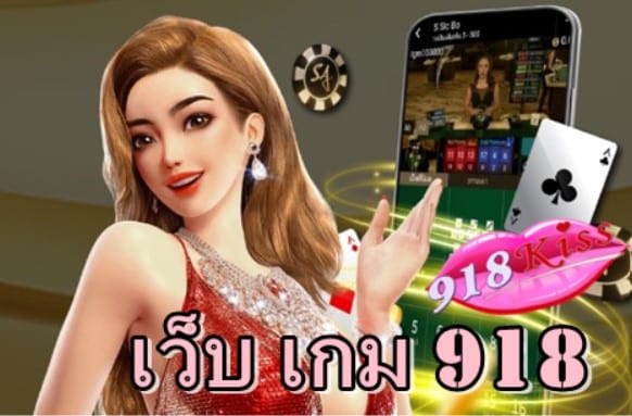 เว็บ-เกม-918