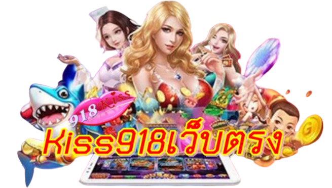 kiss918เว็บตรง