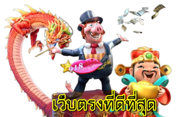 เว็บตรงที่ดีที่สุด